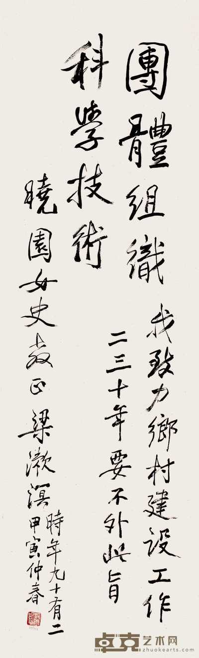 梁漱溟 书法 镜心 100×30cm